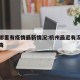 杭州哪里有疫情最新情况:杭州最近有没有新冠病毒