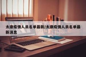 太康疫情人员名单最新/太康疫情人员名单最新消息