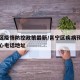 邕宁区疫情防控政策最新/邕宁区疾病预防控制中心电话地址