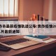 焦作市最新疫情轨迹公布:焦作疫情2021年1月最新通知