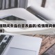 【疫情期间食品价目表最新/疫情期间食材价格上涨】