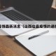 临县疫情最新消息（山西临县疫情的通报和公布）