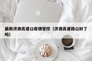 最新济源高速口疫情管控（济源高速路口封了吗）