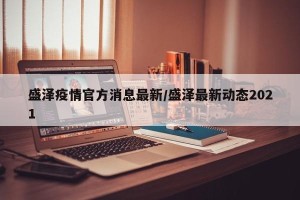 盛泽疫情官方消息最新/盛泽最新动态2021
