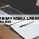 【上海最新安亭镇疫情情况/上海最新安亭镇疫情情况通报】