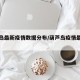 葫芦岛最新疫情数据分布/葫芦岛疫情最新动态