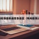 梅州疫情最新通报各县区（梅州疫情2021）