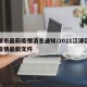 江津市最新疫情消息通知/2021江津区最新疫情最新文件