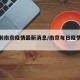 【日前南京疫情最新消息/南京每日疫情通报】