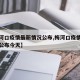 【梅河口疫情最新情况公布,梅河口疫情最新情况公布今天】