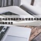 甘肃瓜州县疫情最新情况/甘肃瓜州县疫情最新情况最新消息