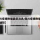 【务川疫情数据最新消息/务川疫情数据最新消息通知】
