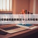 12月疫情通报最新情况:十二月份疫情消息
