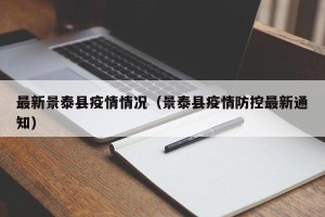 最新景泰县疫情情况（景泰县疫情防控最新通知）