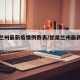 甘肃兰州最新疫情例数表/甘肃兰州最新疫情人数