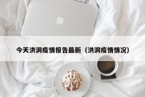 今天洪洞疫情报告最新（洪洞疫情情况）