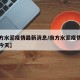【南方水泥疫情最新消息/南方水泥疫情最新消息今天】