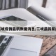 三峡疫情最新数据消息/三峡最新新闻