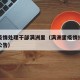 最新疫情处理干部满洲里（满洲里疫情指挥部最新公告）
