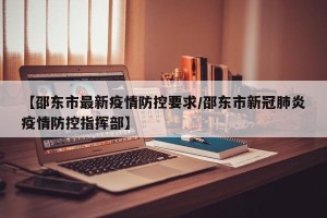 【邵东市最新疫情防控要求/邵东市新冠肺炎疫情防控指挥部】