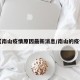 【南山疫情原因最新消息/南山的疫情】