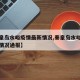 【秦皇岛水峪疫情最新情况,秦皇岛水峪疫情最新情况通报】