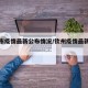 钦州市疫情最新公布情况/钦州疫情最新数据消息