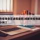成都市疫情各区通报最新:成都市疫情最新消息多少例了