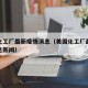 美国化工厂最新疫情消息（美国化工厂最新疫情消息新闻）