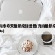 【济南市昨天最新疫情通报/济南最新疫情报告发布】