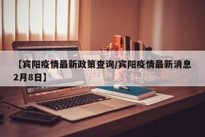 【宾阳疫情最新政策查询/宾阳疫情最新消息2月8日】