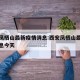 西安凤栖山最新疫情消息:西安凤栖山最新疫情消息今天