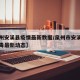 【泉州安溪县疫情最新数据/泉州市安溪县新型病毒最新动态】