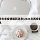 西安年末疫情最新消息/2021年西安最新消息