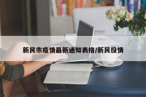 新民市疫情最新通知表格/新民役情