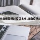 【济南疫情最新封控区名单,济南疫情封城2021】