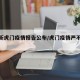 【最新虎门疫情报告公布/虎门疫情严不严重】
