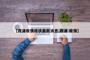 【霞浦疫情症状最新消息,霞浦 疫情】