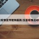 五莲疫情宣传视频最新/五莲疫情活动轨迹