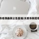 太原市疫情最新公告直播/太原市新冠疫情最新