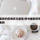 郑州最新的疫情状况通报/郑州最新疫情消息实时更新