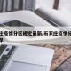 石家庄疫情分区规定最新/石家庄疫情分区分级名单