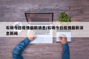 石碣今日疫情最新消息/石碣今日疫情最新消息新闻