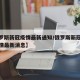 【俄罗斯新冠疫情最新通知/俄罗斯新冠状病毒疫情最新消息】