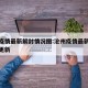 沧州疫情最新解封情况图:沧州疫情最新消息实时更新