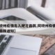 【阿坝州疫情出入规定最新,阿坝州疫情出入规定最新通知】