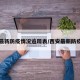 西安最新防疫情况追踪表/西安最新防疫通告