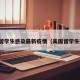 美国留学生感染最新疫情（美国留学生确诊）