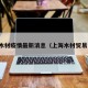 上海木材疫情最新消息（上海木材贸易公司）