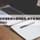 【肺炎疫情新闻小视频最新,关于疫情的新闻视频2020】